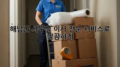 해남군 사무실 이사, 전문 서비스로 깔끔하게!