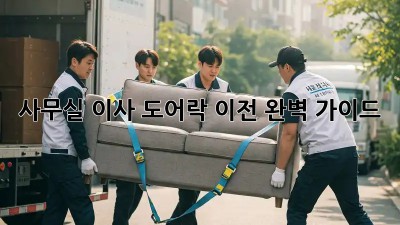 사무실 이사? 도어락 이전 완벽 가이드!