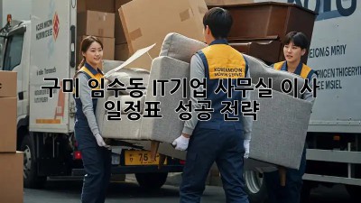 구미 임수동 IT기업 사무실 이사 일정표 & 성공 전략! 💼🚀
