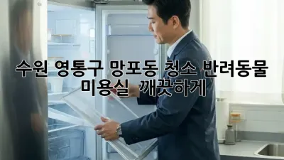 수원 영통구 망포동 청소🧹✨ 반려동물 미용실, 🐶🐱 깨끗하게!