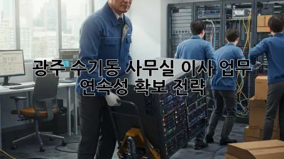 광주 수기동 사무실 이사? 업무 연속성 확보 전략! 🏢✨