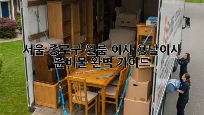서울 종로구 원룸 이사? 용달이사 준비물 완벽 가이드!