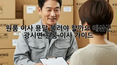원룸 이사, 용달 불러야 할까요? 예산군 광시면 원룸 이사 가이드