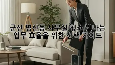 군산 명산동 사무실 청소: 빛나는 업무 효율을 위한 선택 가이드