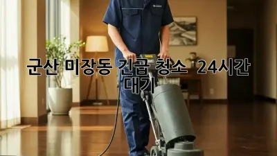 군산 미장동 긴급 청소 ⚡️ 24시간 대기! ✨