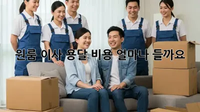 원룸 이사, 용달 비용 얼마나 들까요?